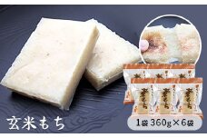 玄米もち　1袋360g×6袋入り　【お餅】食事 おやつ お餅 おもち もち 小腹 餅
　