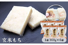 玄米もち　1袋360g×6袋入り　【お餅】食事 おやつ お餅 おもち もち 小腹 餅
　