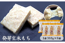 発芽玄米もち　1袋360g×6袋入り　【お餅】食事 おやつ お餅 おもち もち 小腹 餅