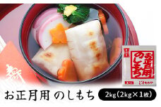 お正月用　のしもち　２kg（２kg×１枚入り）【12月30日にお届け予定】　【お餅】食事 おやつ お餅 おもち もち 小腹 餅