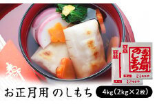 お正月用　のしもち　４kg（２kg×２枚入り）【12月30日にお届け予定】　【お餅】食事 おやつ お餅 おもち もち 小腹 餅
