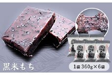 黒米もち　1袋360g×6袋入り　【お餅】食事 おやつ お餅 おもち もち 小腹 餅