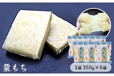 粟もち（あわもち）　1袋360g×6袋入り　【お餅】食事 おやつ お餅 おもち もち 小腹 餅
