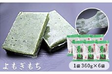 蓬もち（よもぎもち）　1袋360g×6袋入り　【お餅】食事 おやつ お餅 おもち もち 小腹 餅