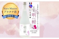 純米大吟醸　明軽　720ml