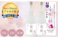 純米大吟醸　明軽　【720ml２本入り】
