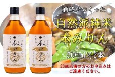 酒蔵がつくった純米　本みりん500ml２本セット