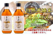 酒蔵がつくった純米　本みりん500ml２本セット