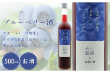 加須産の酒米と果実だけでつくったお酒　ブルーベリー酒　箱入500ml