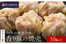 70年の歴史の味「大きな香り豚の焼売」10個入り（５個入り２パック）