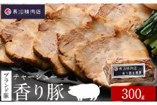 雑誌掲載人気商品！ブランド豚【香り豚焼豚】300g1本（3～4人前）