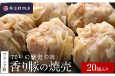 70年の歴史の味「大きな香り豚の焼売」20個入り（５個入り４パック）