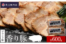 雑誌掲載人気商品！ブランド豚【香り豚焼豚】300g2本入り（1本3～4人前程度）