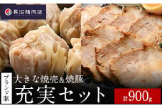 「香り豚焼豚（1本300g）」と「大きな香り豚の焼売10個入り(5個入り2パック）」セット