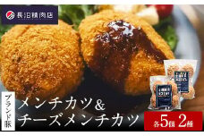 【全国金賞２冠】【かぞブランド認定】金賞受賞メンチカツ５個とチーズインメンチカツ５個のボリュームセット