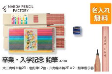 卒業記念・入学記念【プレゼントA-180】【名入れ】色鉛筆付き