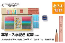 卒業記念・入学記念【プレゼントA-182】【名入れ】色鉛筆付き 
