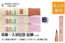 卒業記念・入学記念【プレゼントA-183】【名入れ】