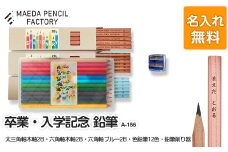 卒業記念・入学記念【プレゼントA-186】【名入れ】色鉛筆付き 