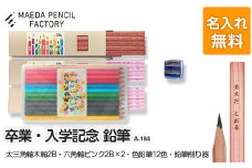 卒業記念・入学記念【プレゼントA-184】【名入れ】色鉛筆付き 