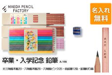 卒業記念・入学記念【プレゼントA-188】【名入れ】色鉛筆付き 