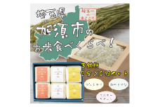 加須市のお米食べくらべセット