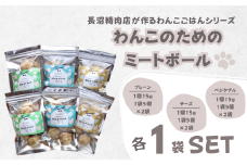 【Tesoro】わんこ用／和牛レバーと鶏肉のミートボール（プレーン1袋、チーズ1袋、ベジタブル1袋）（お肉屋さんが作る犬ご飯）