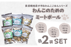 【Tesoro】わんこ用／和牛レバーと鶏肉のミートボールお得3種（プレーン2袋、チーズ2袋、ベジタブル2袋）（お肉屋さんが作る犬ご飯）