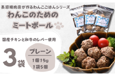 【Tesoro】わんこ用／和牛レバーと鶏肉のミートボール　プレーン3袋（お肉屋さんが作る犬ご飯）