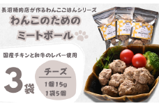 【Tesoro】わんこ用／和牛レバーと鶏肉のミートボール　チーズ3袋（お肉屋さんが作る犬ご飯）