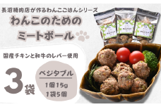 【Tesoro】わんこ用／和牛レバーと鶏肉のミートボール　ベジタブル3袋（お肉屋さんが作る犬ご飯）