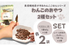 【Tesoro】わんこ用／和牛レバー米粉のクッキーとジャーキー　各2袋セット（お肉屋さんが作る犬ご飯）