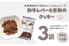 【Tesoro】わんこ用／和牛レバー米粉のクッキー　3袋入り（お肉屋さんが作る犬ご飯）