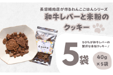 【Tesoro】わんこ用／和牛レバー米粉のクッキー　5袋入り（お肉屋さんが作る犬ご飯）