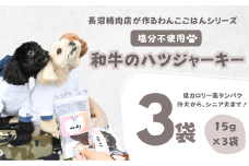 【Tesoro】わんこ用／和牛ハツジャーキー　3袋入り（お肉屋さんが作る犬ご飯）