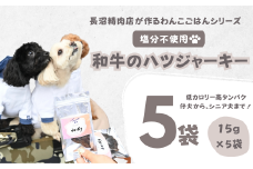【Tesoro】わんこ用／和牛ハツジャーキー　5袋入り（お肉屋さんが作る犬ご飯）