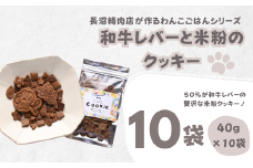 【Tesoro】わんこ用／和牛レバー米粉のクッキー　10袋入り（お肉屋さんが作る犬ご飯）