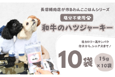 【Tesoro】わんこ用／和牛ハツジャーキー　10袋入り（お肉屋さんが作る犬ご飯）