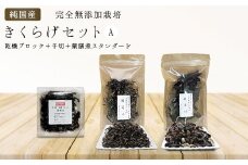 純国産・有機栽培・完全無添加栽培　きくらげセットA（乾燥ブロック、千切り、薬膳煮スタンダード）