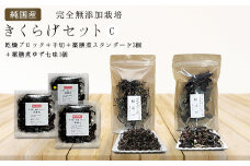 純国産・有機栽培・完全無添加栽培　きくらげセットC（乾燥ブロック＋千切＋薬膳煮（スタンダード２個＋ゆず七味１個）