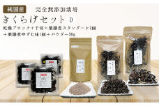 純国産・有機栽培・完全無添加栽培　きくらげセットD（乾燥ブロック＋千切＋薬膳煮スタンダード2個＋薬膳煮ゆず七味1個＋パウダー30g）