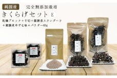 純国産・有機栽培・完全無添加栽培　きくらげセットE（乾燥ブロック＋千切＋薬膳煮スタンダード＋薬膳煮ゆず七味＋パウダー60g）
