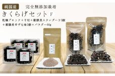 純国産・有機栽培・完全無添加栽培　きくらげセットF（乾燥ブロック＋千切＋薬膳煮スタンダード2個＋薬膳煮ゆず七味2個＋パウダー60g）