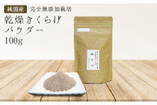 純国産・有機栽培・完全無添加栽培　乾燥きくらげパウダー100g