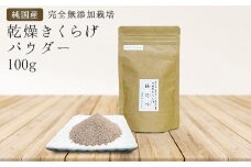 純国産・有機栽培・完全無添加栽培　乾燥きくらげパウダー100g
