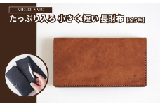 たっぷり入る 小さく 短い 長財布 (全5色)
