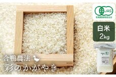 合鴨農法　彩のかがやき白米　2kg