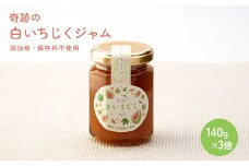 奇跡の白いちじくジャム3個セット/保存料、添加物不使用																																	
																																		