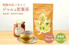 「奇跡の白いちじくジャム（140g× 2個）と若葉茶（3袋）」奇跡の詰め合わせ