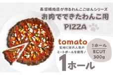 【Tesoro】わんこ用／お肉でできたピザ　トマトソース（お肉屋さんが作る犬ご飯）